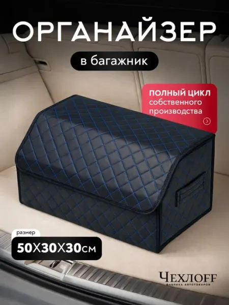 ЧехлоFF Органайзер в багажник автомобиля 50х30