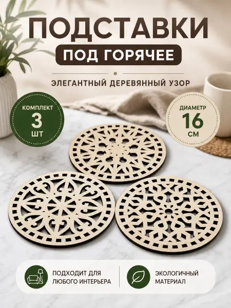 Staffamily Подставка под горячее дерево круглая 3 шт