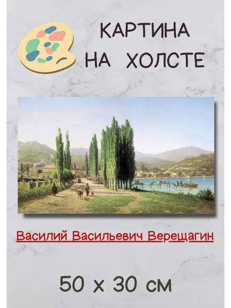 Bestkartina Репродукции Василий Верещагин "Сухум-Кале" Картина 50х30 см