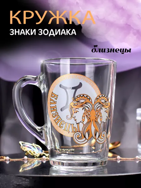Гусь-Трейд Кружка Знаки зодиака. Близнецы. 300 мл