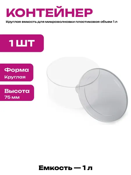 Контейнер полипропиленовый для микроволновки 1 л круглый