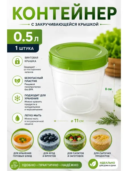 Контейнер для продуктов 500 мл 1 шт