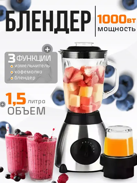 Блендер для смузи стационарный