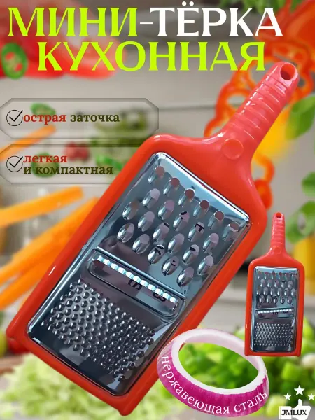 Терка для овощей