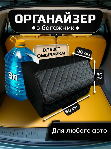 Органайзер в багажник автомобиля для хранения вещей, дорожный автомобильный ящик в машину 50х30х30 см