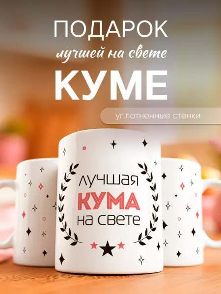 Заверните! Кружка подарок куме