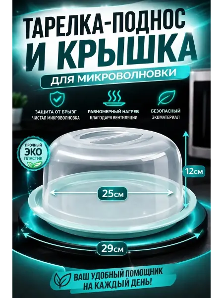 Крышка комплект для микроволновки 25 см