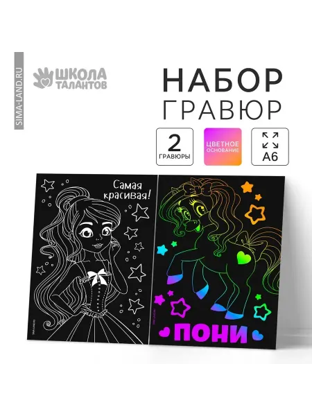 -Лучшее-детям- Гравюра детская Самая красивая набор 2 шт, 10х15 см