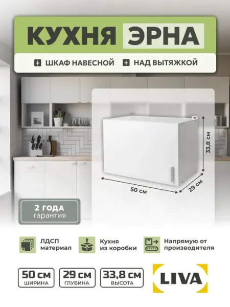 Liva Кухонный шкаф навесной над вытяжкой Эрна 50х33,8х29 см