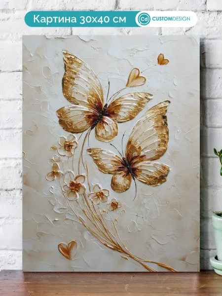 CustomDesign Картина на стену Бабочки 30х40 см