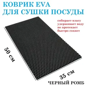 Коврик 50х35 см для сушки посуды из EVA ЧЕРНЫЙ РОМБ / коврик для кухни / коврик для посуды