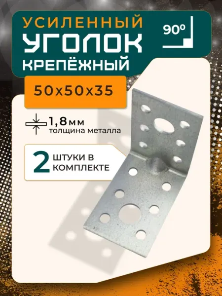 ПЗШО Уголок крепежный усиленный 50х35х1,8 мм оцинкованный 2 штуки