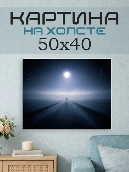 ПринтСтори Картина на стену 50х40 Человек на дороге