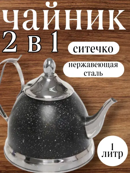 KhabyKitchen Чайник заварочный металлический 1000 мл