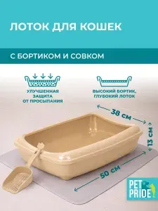 Лоток для кошек PET PRIDE, 50х38х13 см, открытый, с бортом