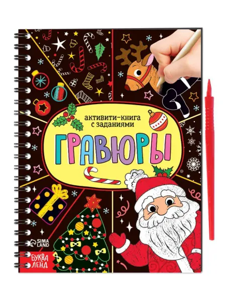 Буква-Ленд Блокнот-гравюра "Активити-книга. Дед Мороз" с заданиями