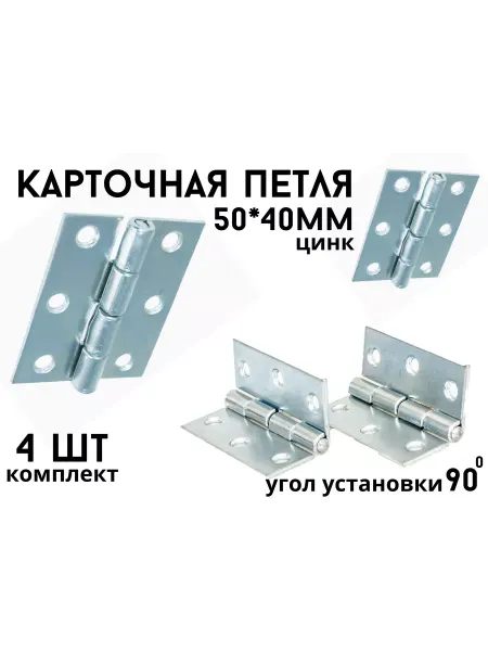 БытСервис Петля карточная 50х40 мм 4 шт