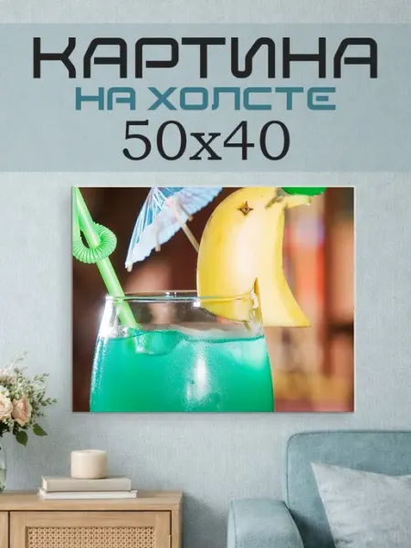 ПринтСтори Картина на стену 50х40 Коктейль