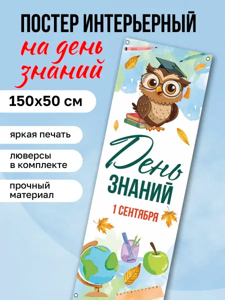 КОМБО Постеры Постер на стену интерьерный Баннер 1 сентября День знаний