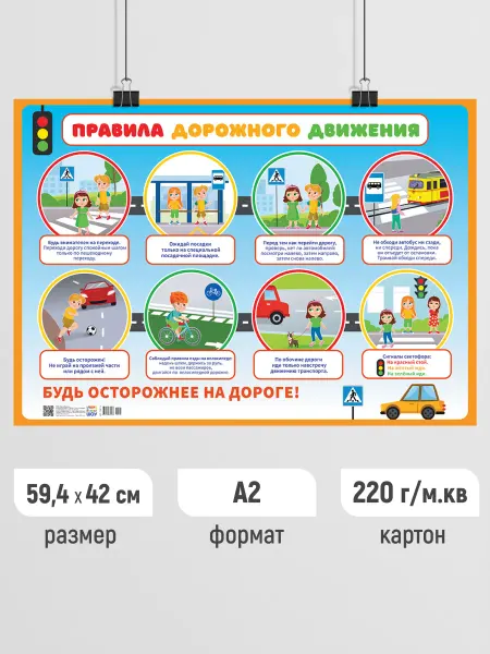 Линия успеха Детский обучающий плакат Правила дорожного движения А2