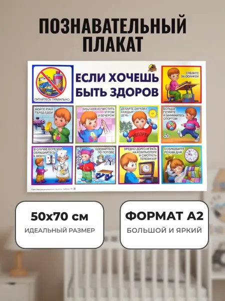 ЛИНГ Плакат на стену детский о здоровье А2 для детского сада