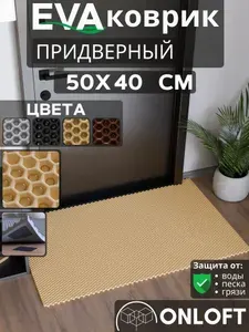 Коврик придверный в прихожую 50х40 см, Бежевый Сота