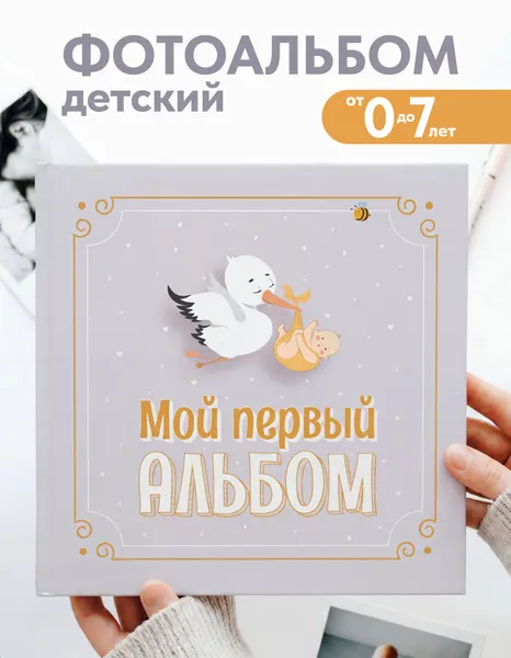 Coverlis Фотоальбом для новорожденных от 0 до 7 лет