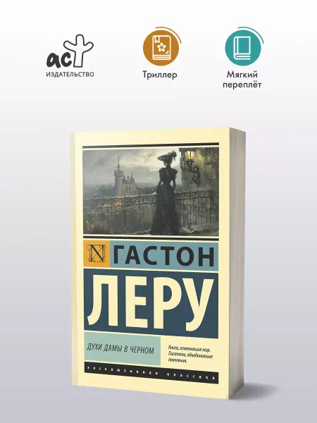 Издательство АСТ Духи Дамы в черном