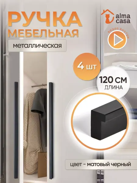 ALMA CASA Ручки для мебели и на шкаф длинные накладные 1200 мм