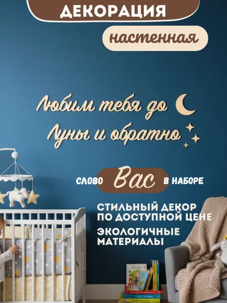 PADARUNAK.BRAND Декор в детскую комнату Любим тебя до луны и обратно