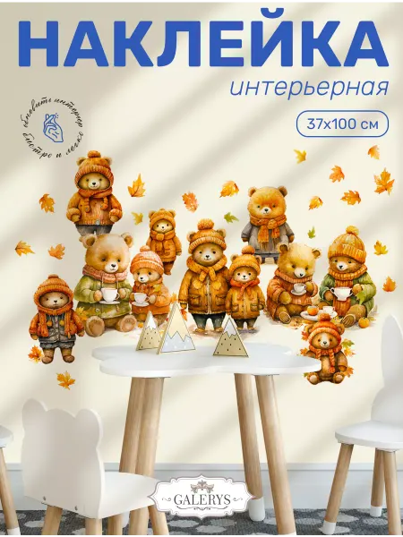 Galerys Наклейки на стену детские Мишки