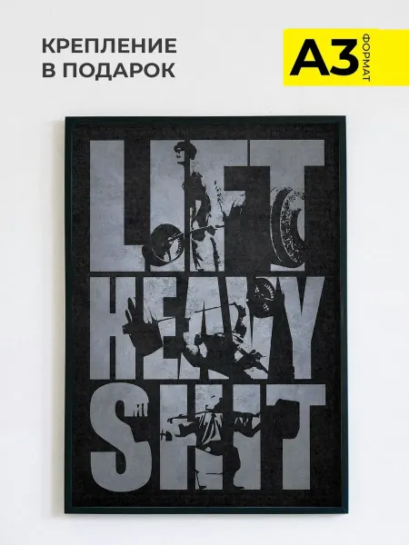 ZEFIR постеры Постер на стену в спортзал Lift Heavy Shit, А3