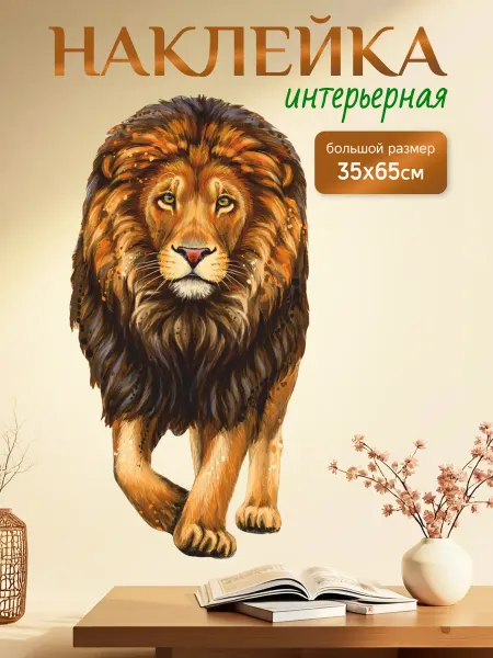 Stiker Наклейка интерьерная на холодильник для декора большая