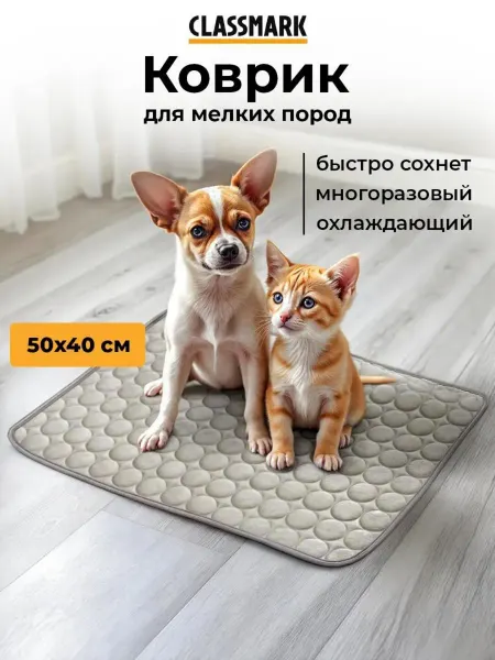 Classmark Охлаждающий коврик 50х40 см для собак и котов