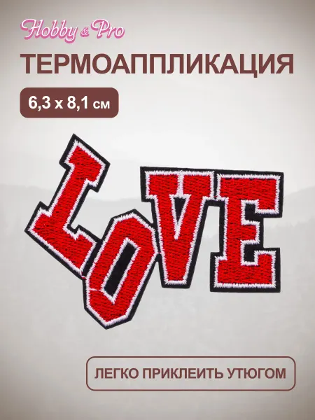 Hobby&Pro Термонаклейка на одежду Love 6,3х8,1 см