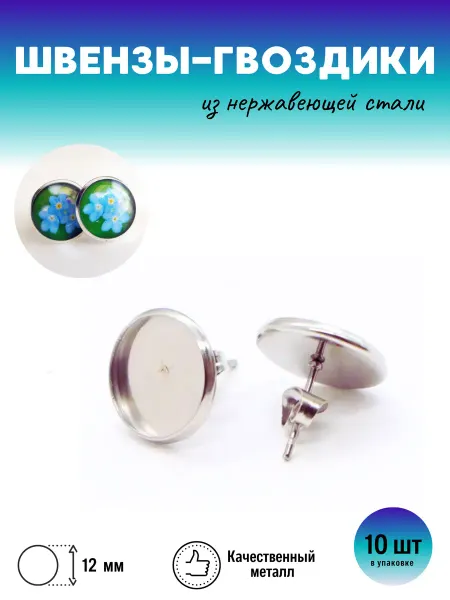 For you hobby Швензы-гвоздики из нержавеющей стали, пусеты 12 мм, 10 шт