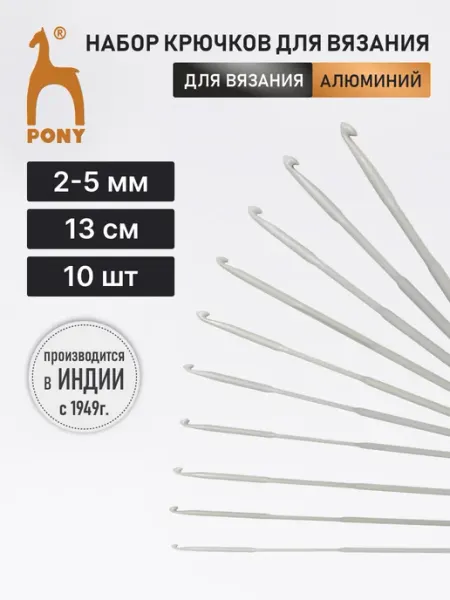 Pony Набор крючков для вязания 2 - 5 мм 13 см 10 шт