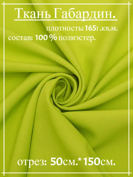 Атлас-адрас Ткань Габардин лайм 50см*150см
