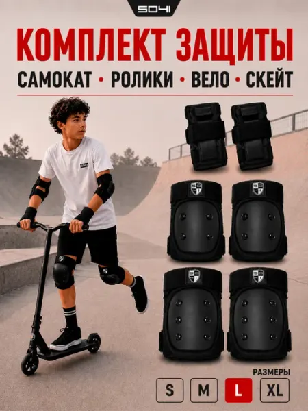 5041 Комплект защиты ролики самокат BMX велосипед скейт