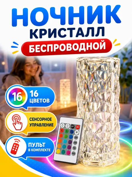 Ночник кристалл аккумуляторный Кристаллический светодиодный светильник с пультом 16 цветов