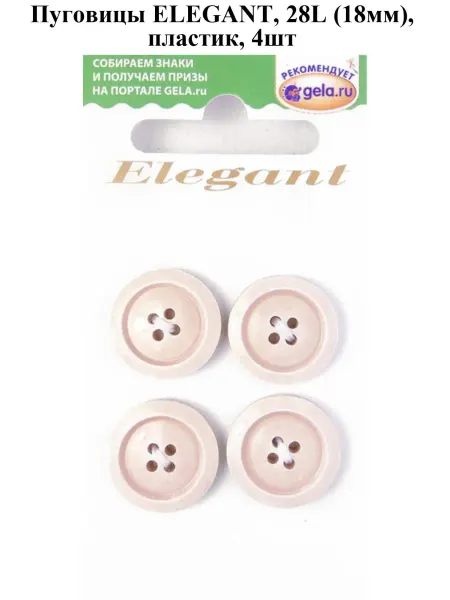 Disboton Пуговицы ELEGANT, 28L (18мм), пластик, 4шт, бежевый