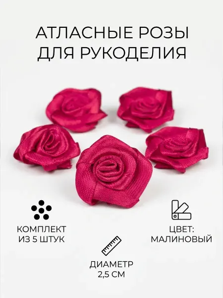 Наперсток Розочки для рукоделия атласные малиновые 2,5х2,5 см, 5 шт