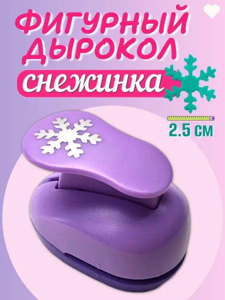 Kamei Дырокол фигурный снежинка 2,5 см для поделок