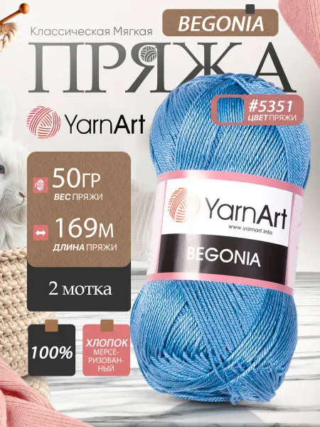 Yarnart Пряжа Ярнарт Begonia хлопковая 5351 джинс 2 мотка