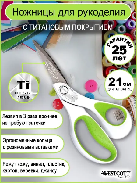 Westcott Ножницы для рукоделия 21см титановое покрытие CARBO TITANIUM