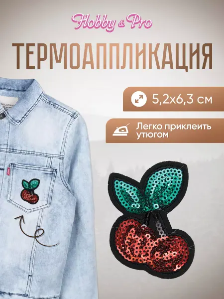 Hobby&Pro Заплатка на одежду термоклеевая Вишенки 5,2х6,3см