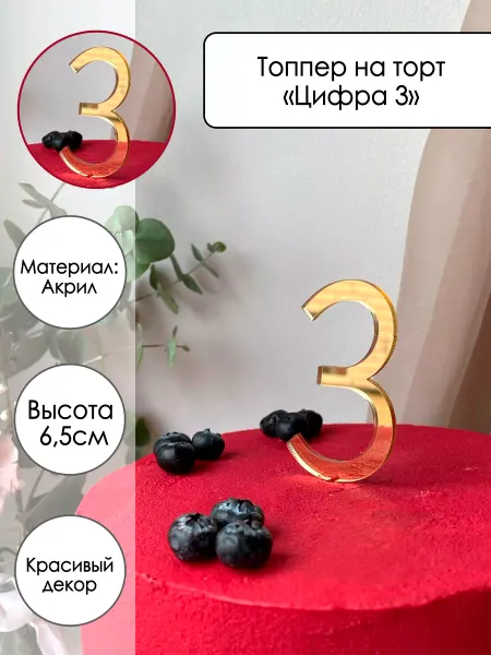 Zefirshop Топпер на торт Цифра 3