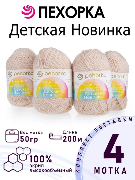 Пехорка Пряжа Детская Новинка №89 фрез 4 мотка по 50 г