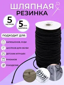 Резинка для шитья шляпная 5 м