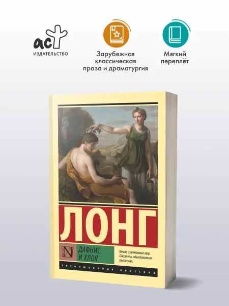 Издательство АСТ Дафнис и Хлоя